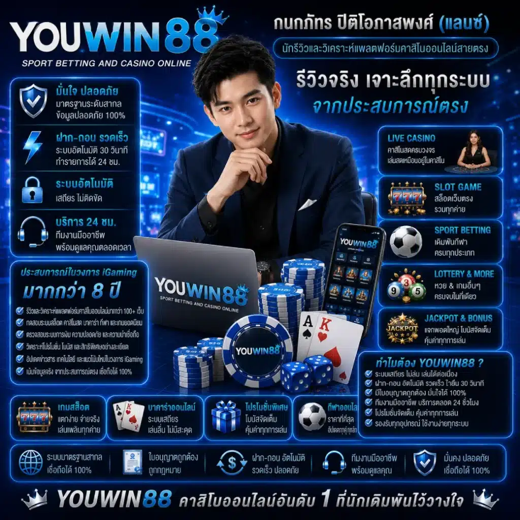 YOUWIN88 นักรีวิวและวิเคราะห์แพลตฟอร์มคาสิโนออนไลน์สายตรง