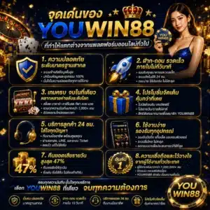 จุดเด่นของ YOUWIN88 ที่ทำให้แตกต่างจากแพลตฟอร์มออนไลน์ทั่วไป