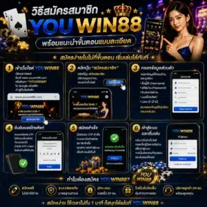 วิธีสมัครสมาชิก YOUWIN88 พร้อมแนะนำขั้นตอนแบบละเอียด