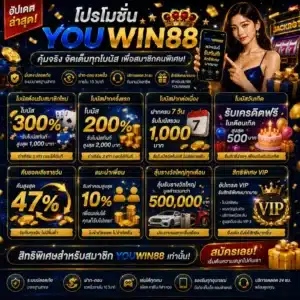 โปรโมชั่น YOUWIN88 อัปเดตล่าสุด พร้อมสิทธิพิเศษสำหรับสมาชิก