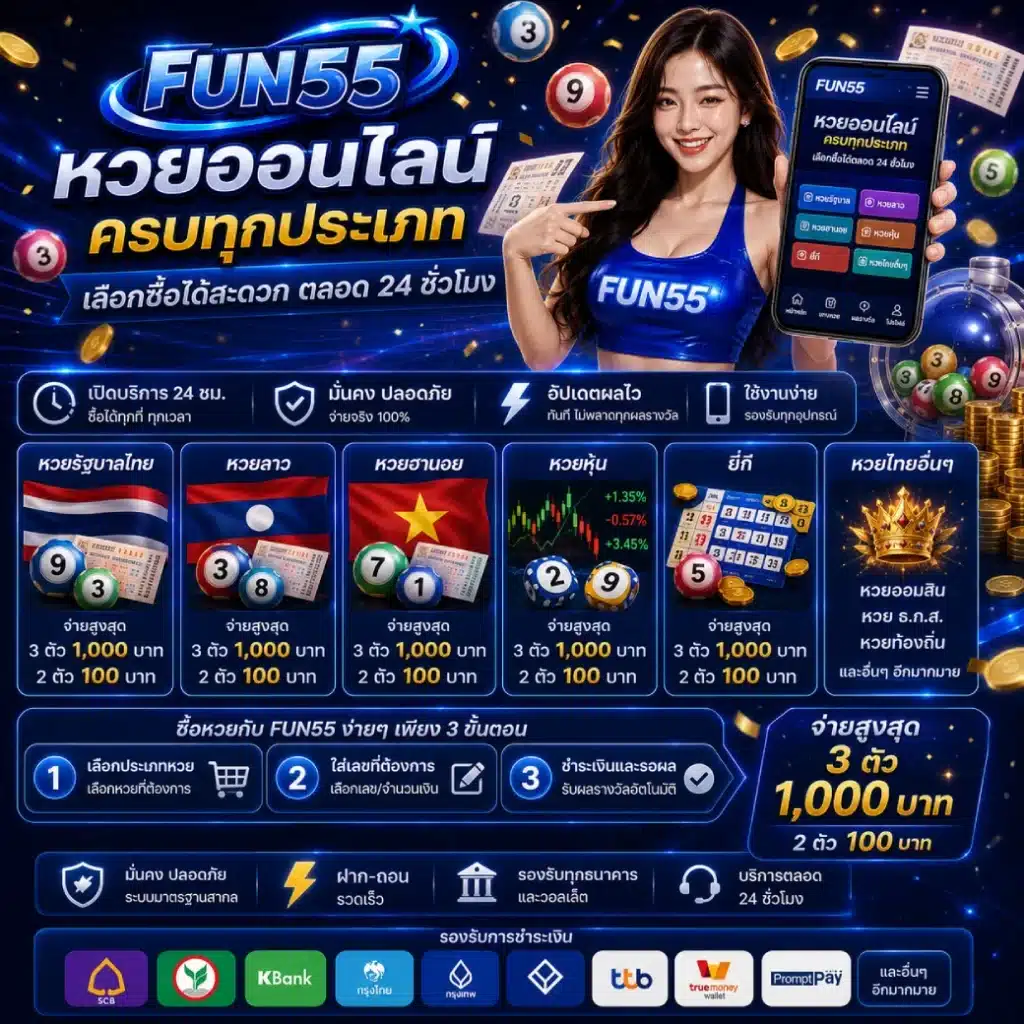 FUN55 หวยออนไลน์ครบทุกประเภท เลือกซื้อได้สะดวกตลอด 24 ชั่วโมง