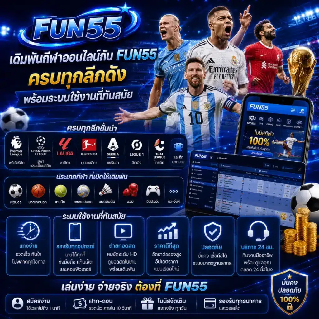 เดิมพันกีฬาออนไลน์กับ FUN55 ครบทุกลีกดัง พร้อมระบบใช้งานที่ทันสมัย